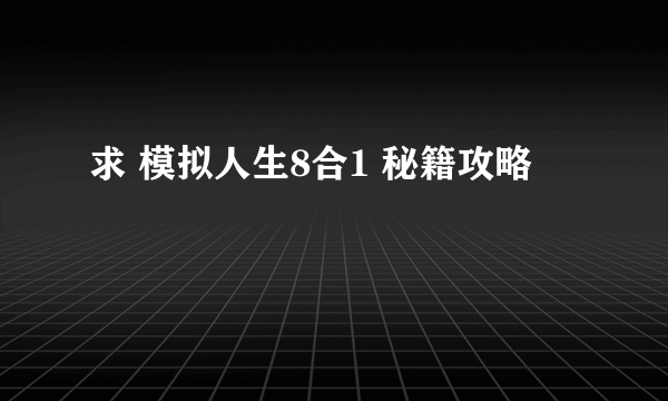 求 模拟人生8合1 秘籍攻略