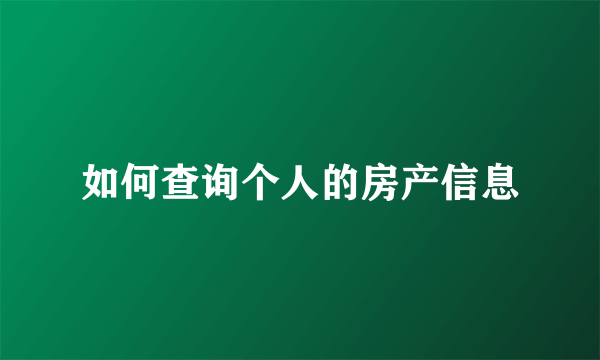 如何查询个人的房产信息