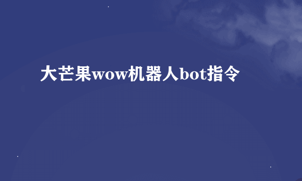 大芒果wow机器人bot指令