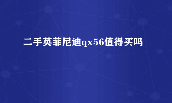 二手英菲尼迪qx56值得买吗