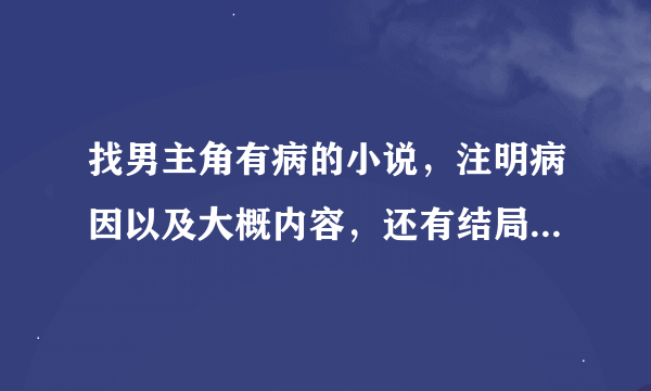 找男主角有病的小说，注明病因以及大概内容，还有结局如何，有加分