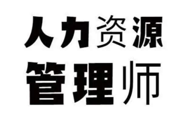 人力资源管理师考试时间2022年