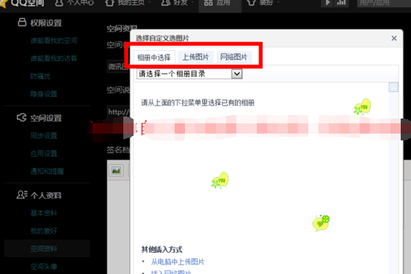 QQ空间个性签名图片怎么添加
