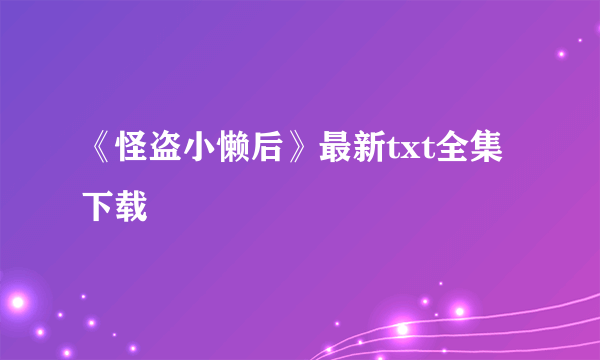 《怪盗小懒后》最新txt全集下载