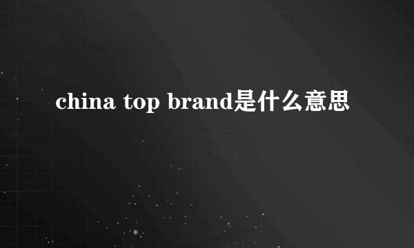 china top brand是什么意思