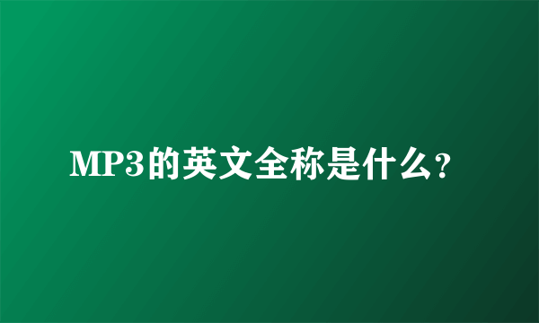 MP3的英文全称是什么？