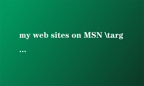 my web sites on MSN \target.lnk是什么,可以删除吗