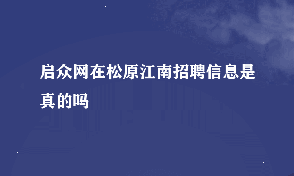 启众网在松原江南招聘信息是真的吗