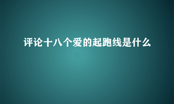 评论十八个爱的起跑线是什么