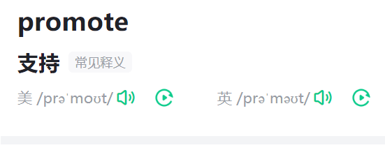 promote是什么意思