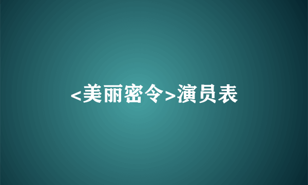 <美丽密令>演员表