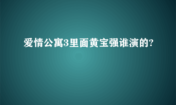 爱情公寓3里面黄宝强谁演的?