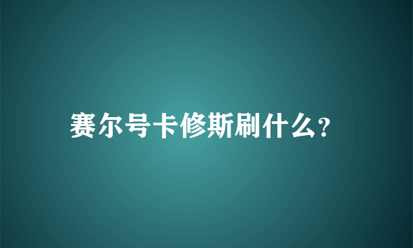 赛尔号卡修斯刷什么？