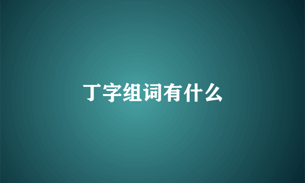 丁字组词有什么