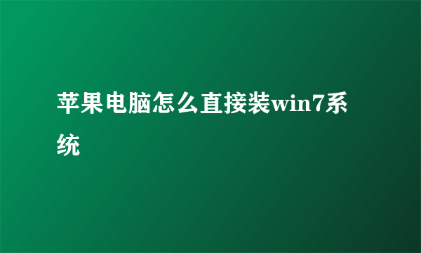 苹果电脑怎么直接装win7系统