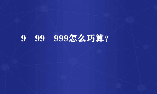 9➕99➕999怎么巧算？