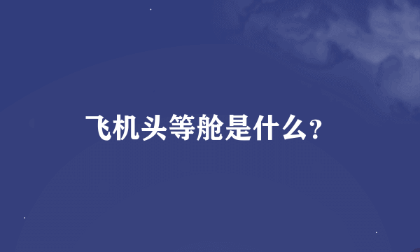 飞机头等舱是什么？