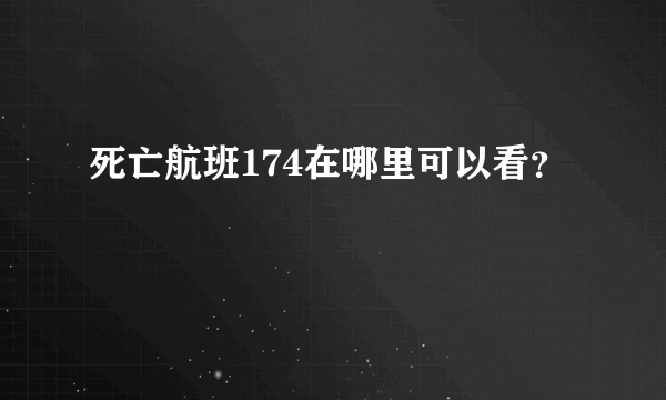 死亡航班174在哪里可以看？