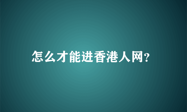 怎么才能进香港人网？