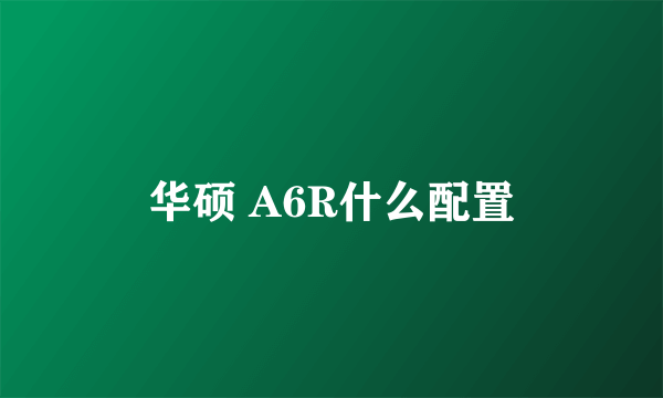 华硕 A6R什么配置