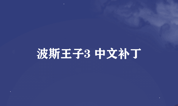 波斯王子3 中文补丁