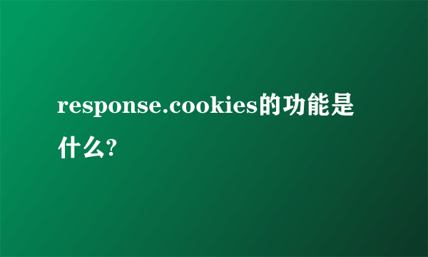 response.cookies的功能是什么?