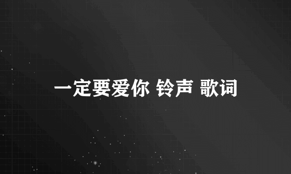 一定要爱你 铃声 歌词