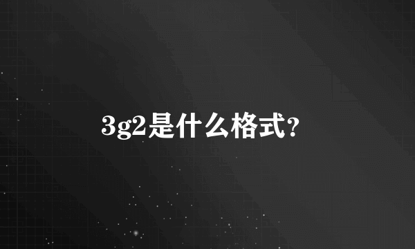 3g2是什么格式？