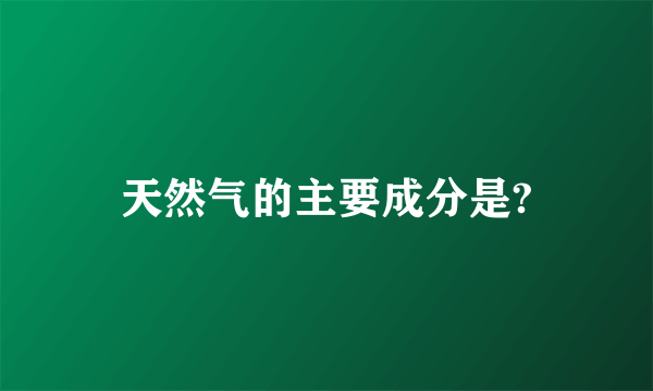 天然气的主要成分是?