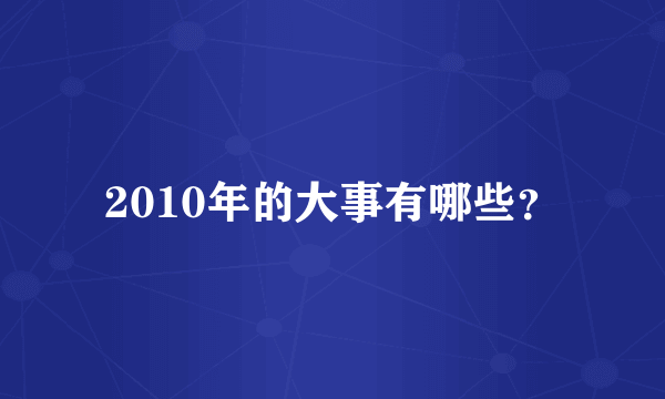 2010年的大事有哪些？