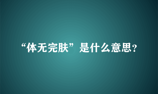 “体无完肤”是什么意思？