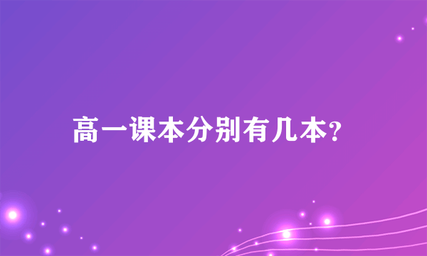 高一课本分别有几本？