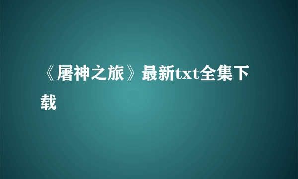 《屠神之旅》最新txt全集下载