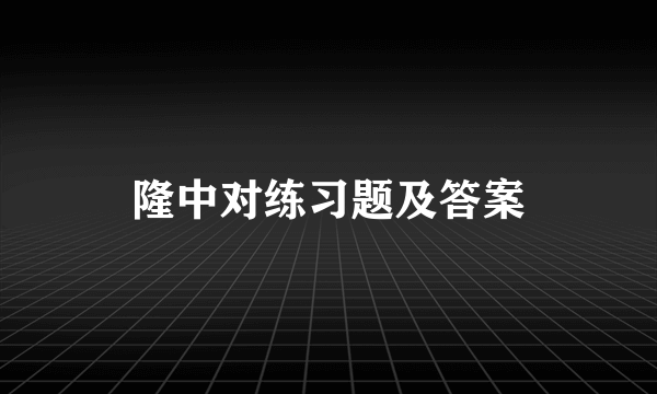 隆中对练习题及答案