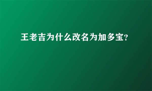 王老吉为什么改名为加多宝？