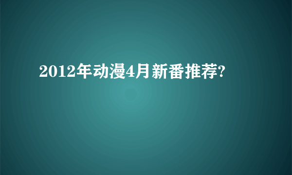 2012年动漫4月新番推荐?