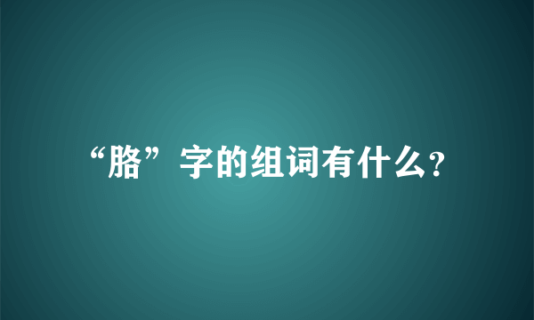 “胳”字的组词有什么？