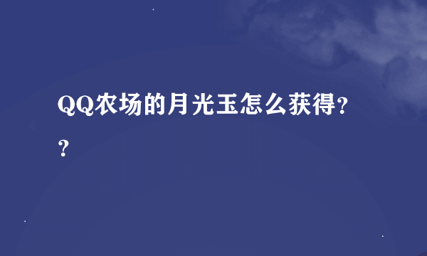 QQ农场的月光玉怎么获得？？