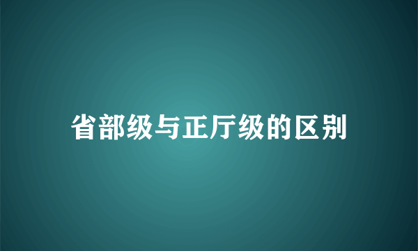 省部级与正厅级的区别