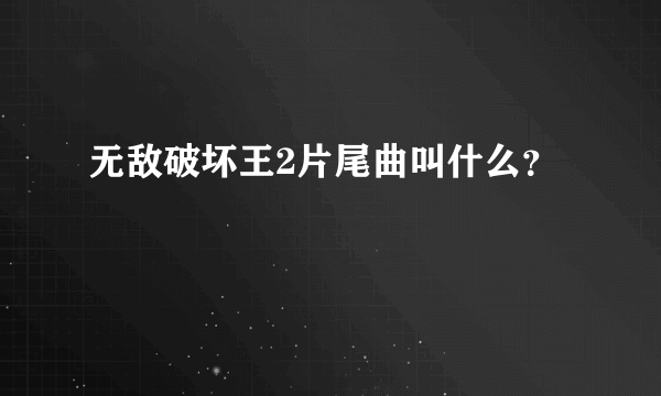 无敌破坏王2片尾曲叫什么？