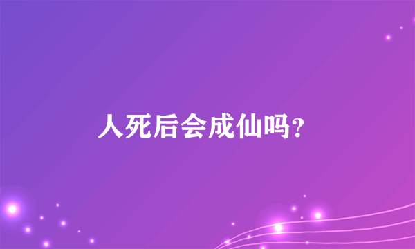 人死后会成仙吗？