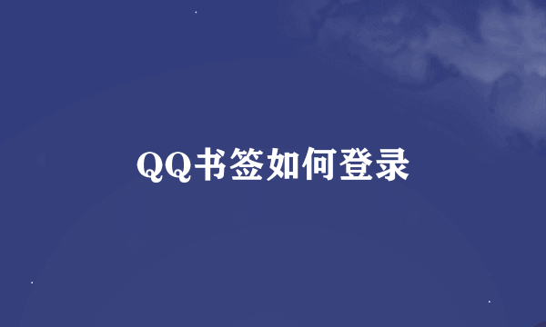 QQ书签如何登录