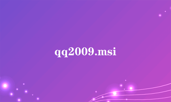 qq2009.msi