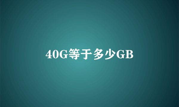 40G等于多少GB