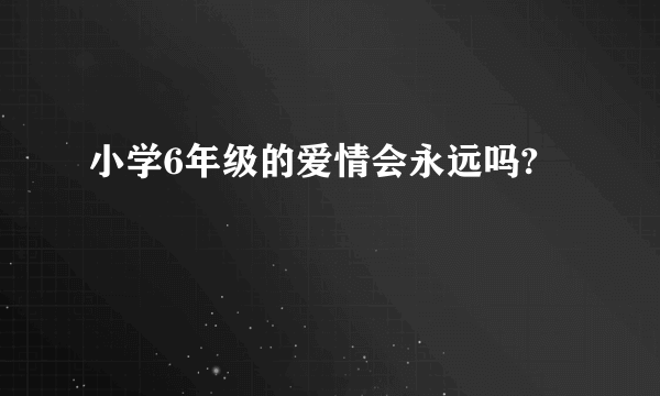 小学6年级的爱情会永远吗?