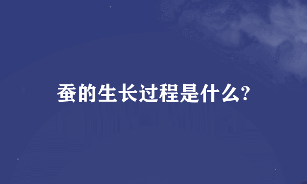 蚕的生长过程是什么?