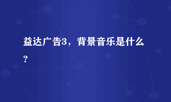 益达广告3，背景音乐是什么？