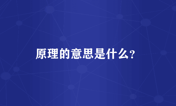 原理的意思是什么？