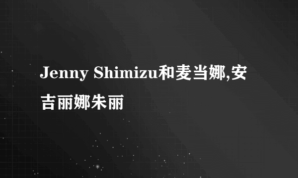 Jenny Shimizu和麦当娜,安吉丽娜朱丽