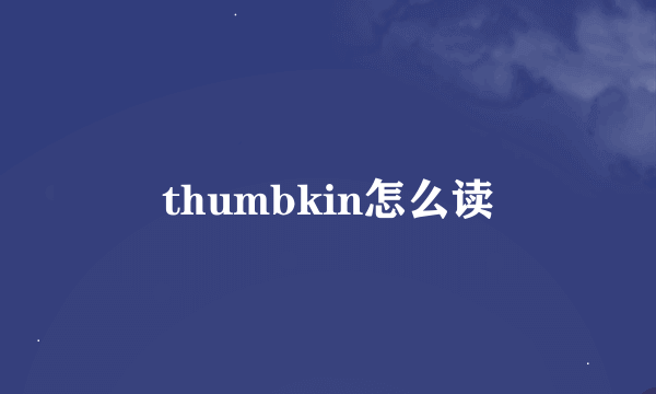 thumbkin怎么读